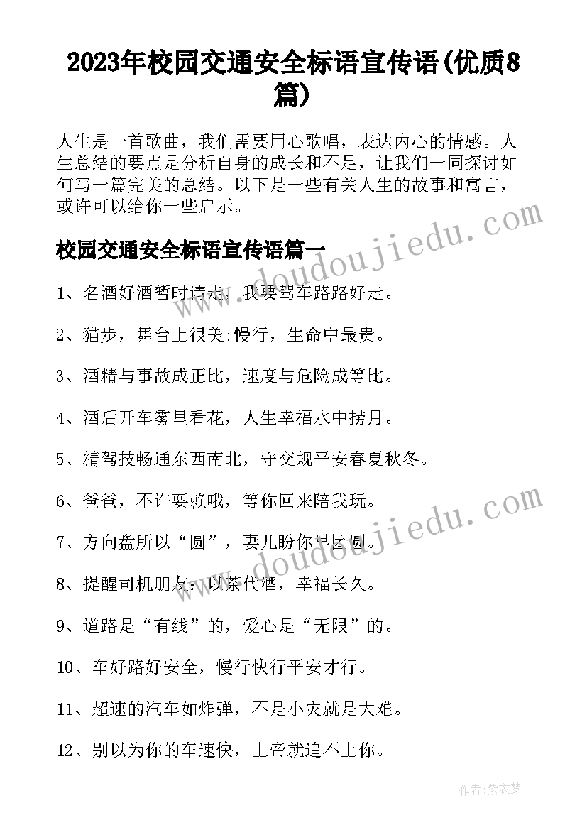 2023年校园交通安全标语宣传语(优质8篇)