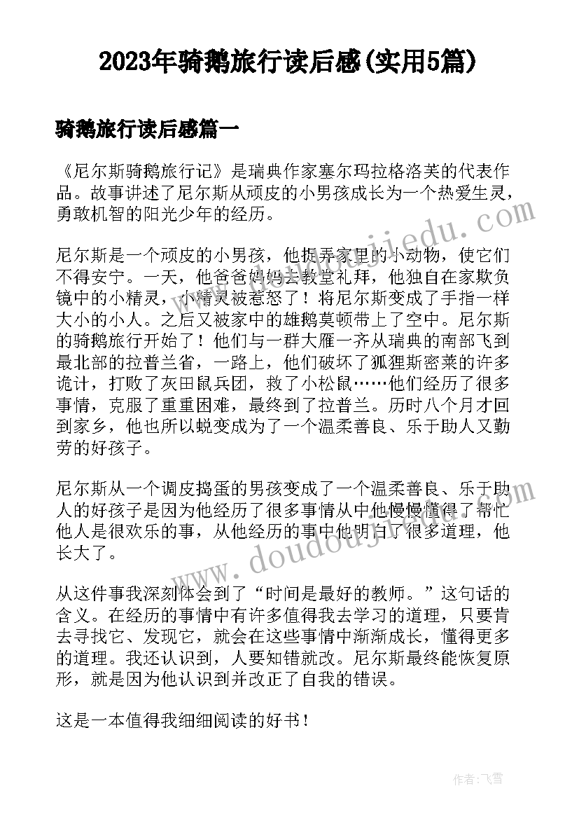 2023年骑鹅旅行读后感(实用5篇)