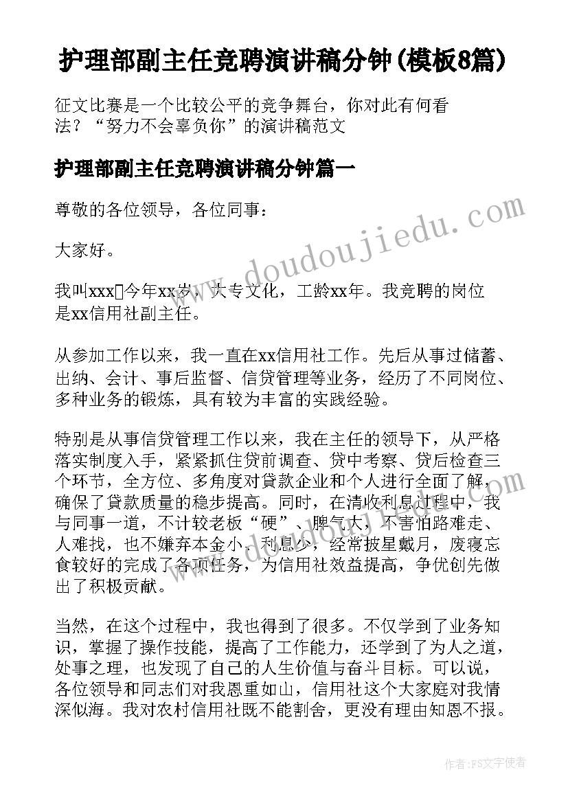 护理部副主任竞聘演讲稿分钟(模板8篇)