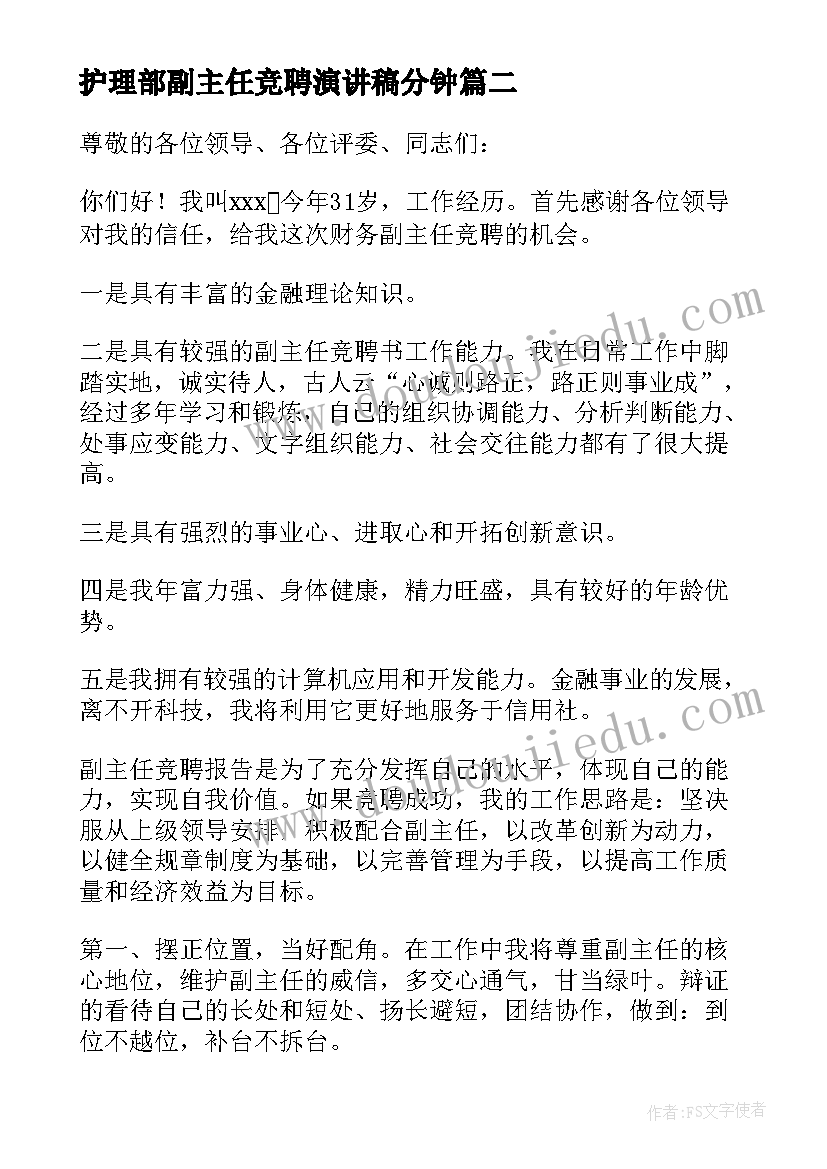 护理部副主任竞聘演讲稿分钟(模板8篇)