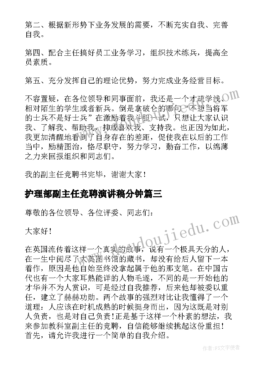 护理部副主任竞聘演讲稿分钟(模板8篇)