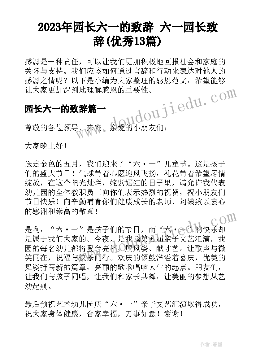 2023年园长六一的致辞 六一园长致辞(优秀13篇)