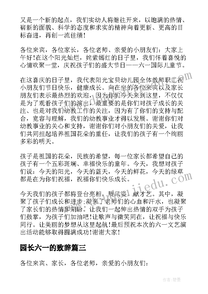 2023年园长六一的致辞 六一园长致辞(优秀13篇)