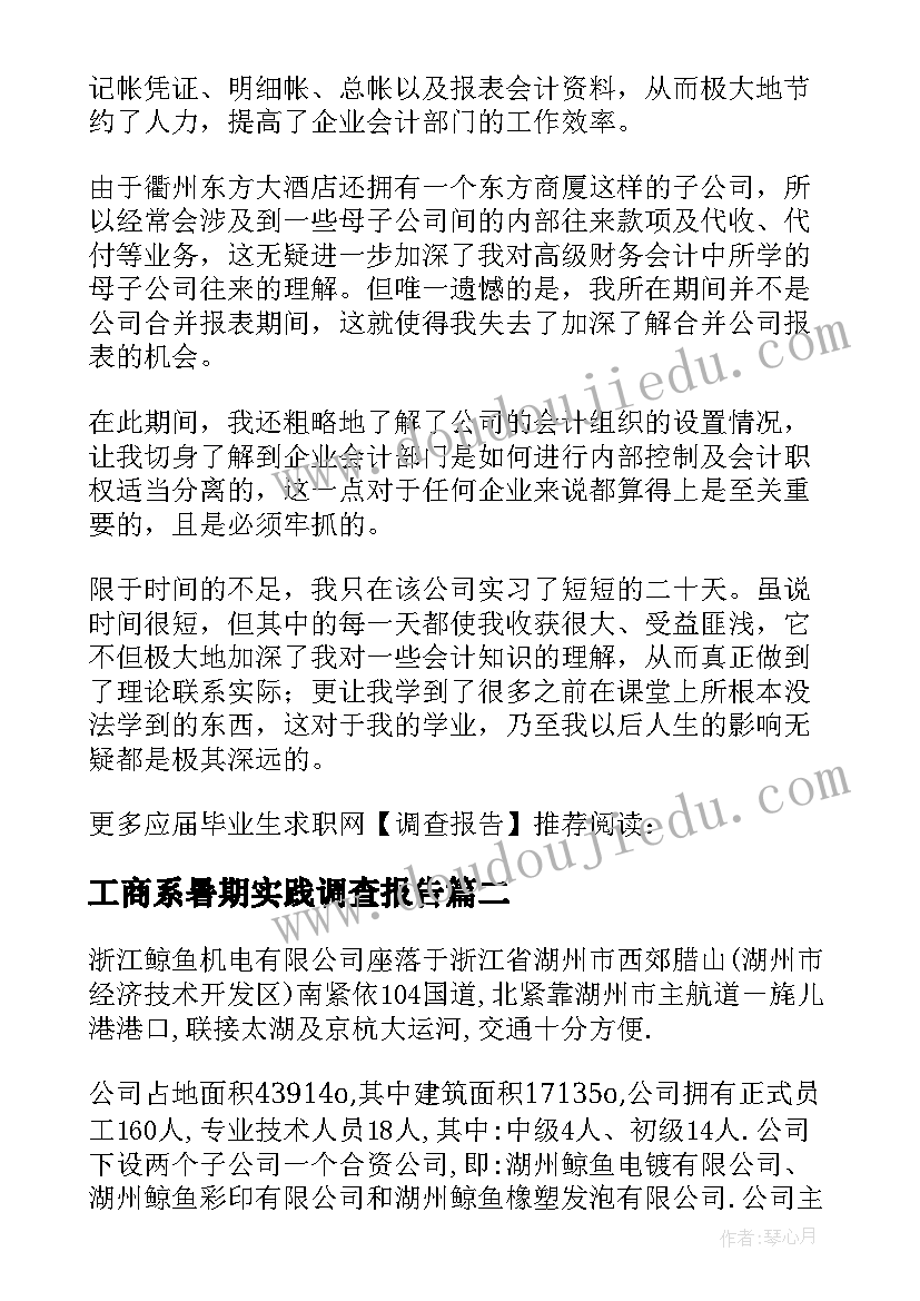 工商系暑期实践调查报告(通用8篇)