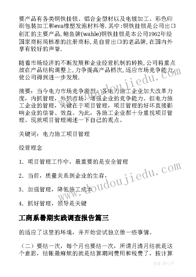 工商系暑期实践调查报告(通用8篇)