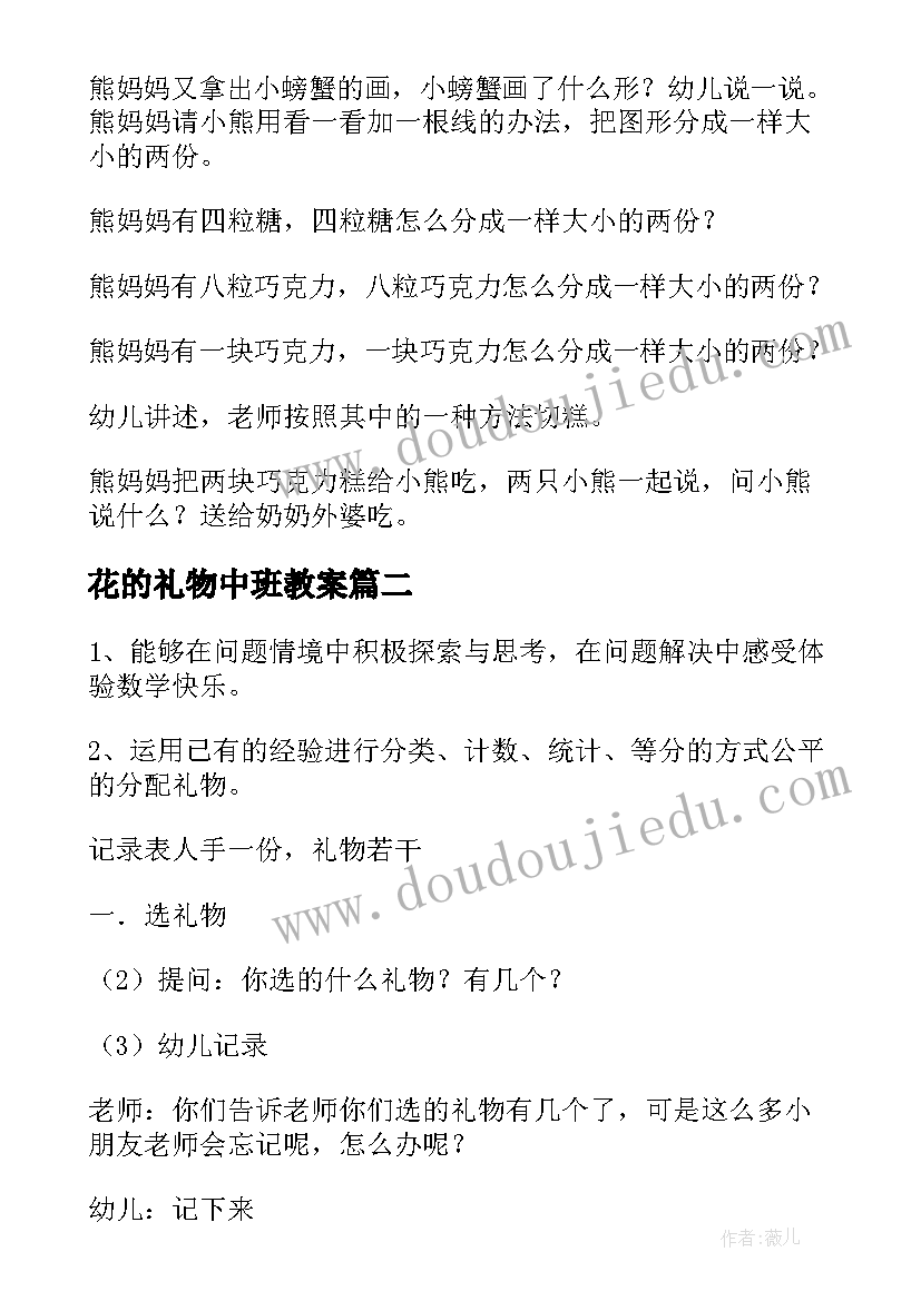 最新花的礼物中班教案 幼儿园大班数学分礼物活动教案(实用8篇)