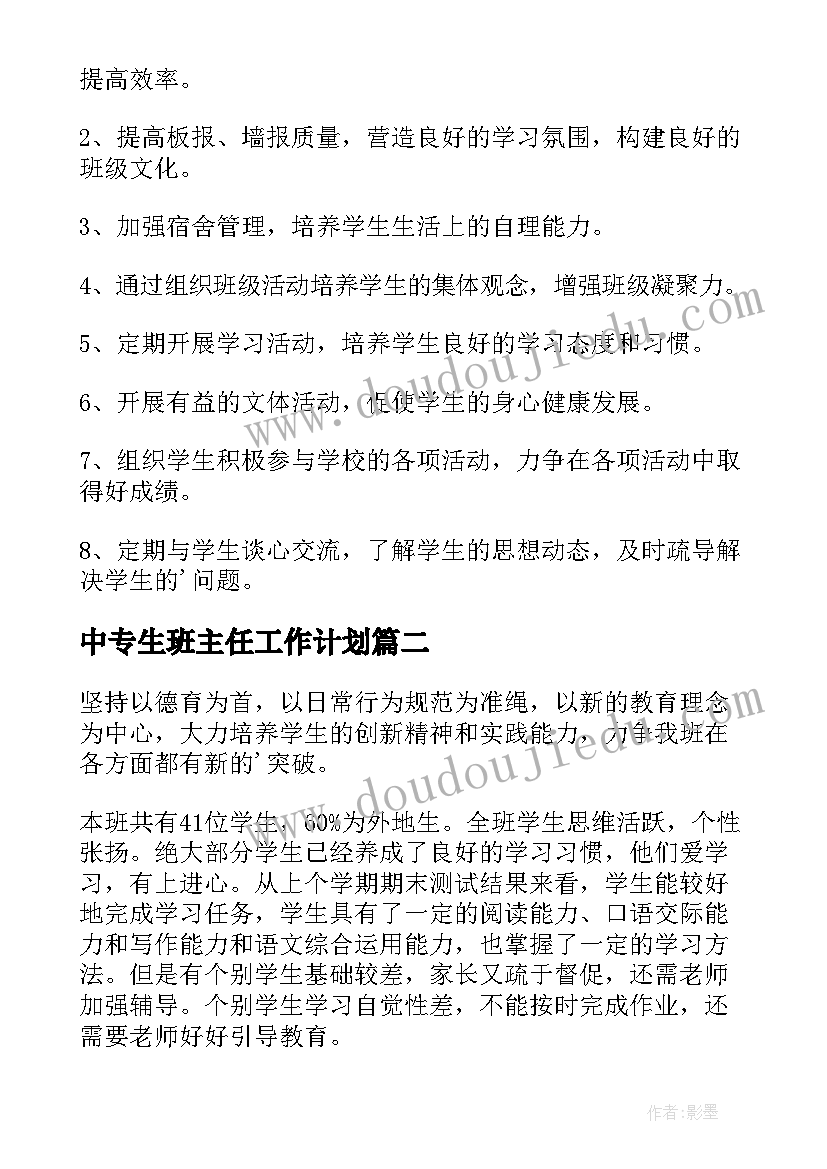 2023年中专生班主任工作计划(实用12篇)