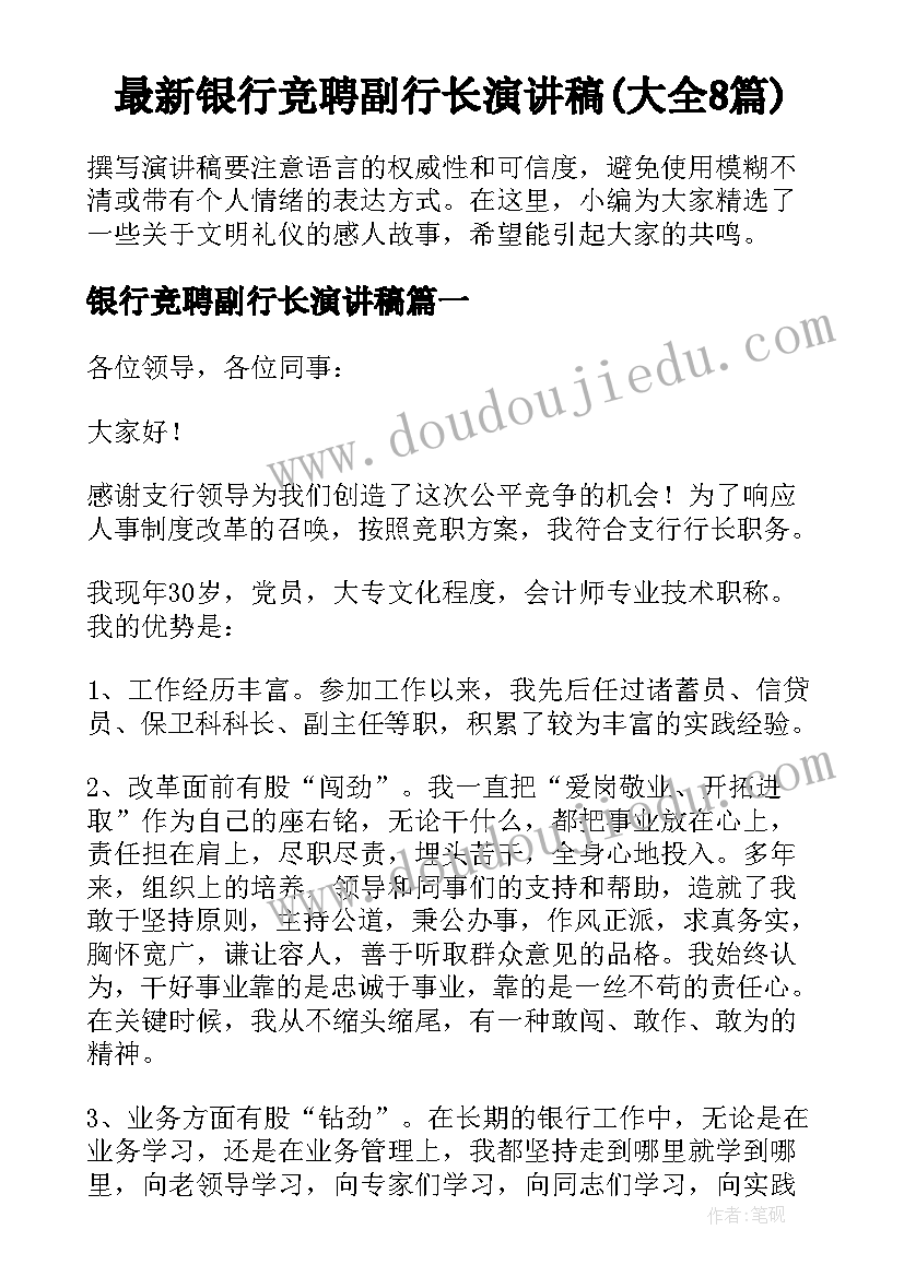 最新银行竞聘副行长演讲稿(大全8篇)