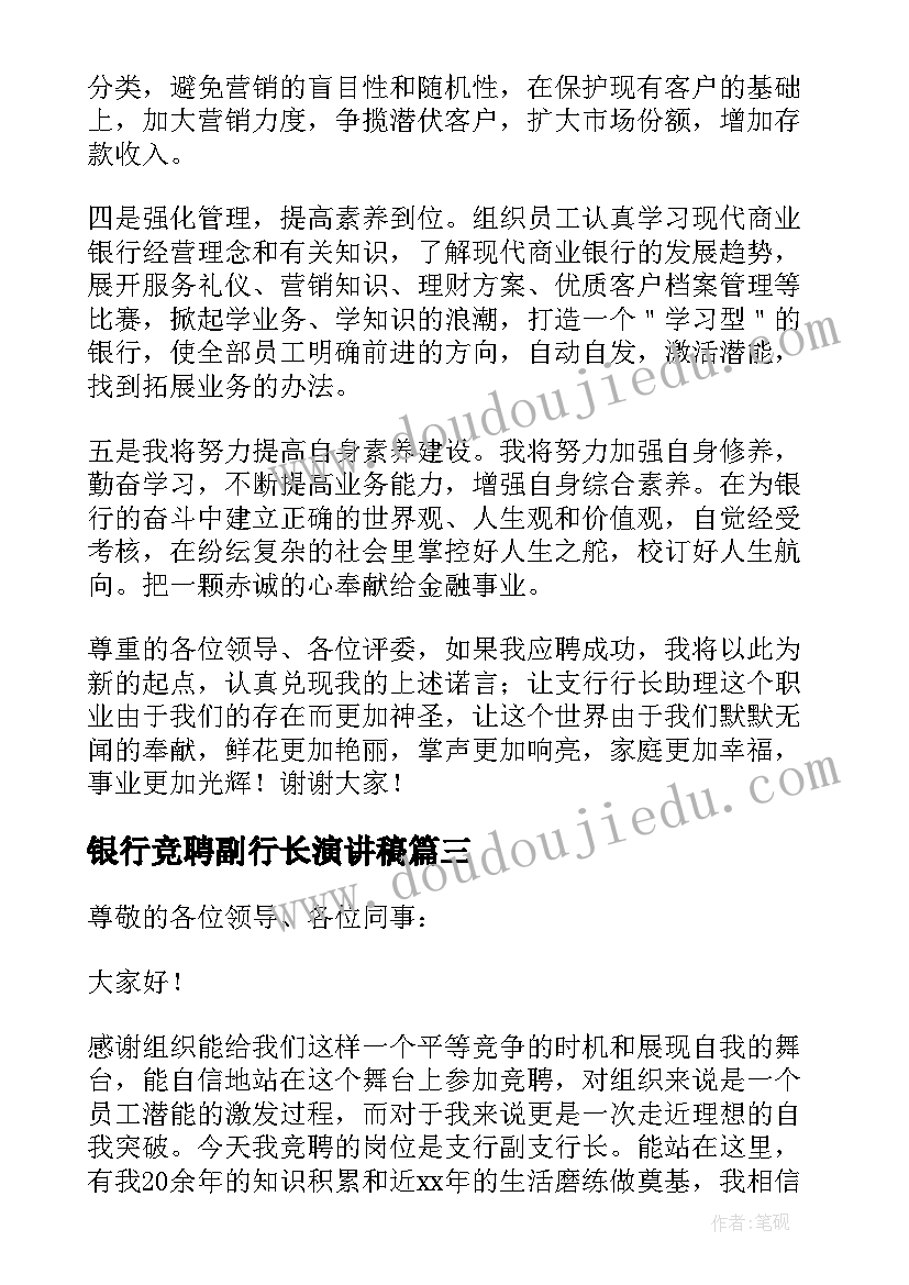 最新银行竞聘副行长演讲稿(大全8篇)