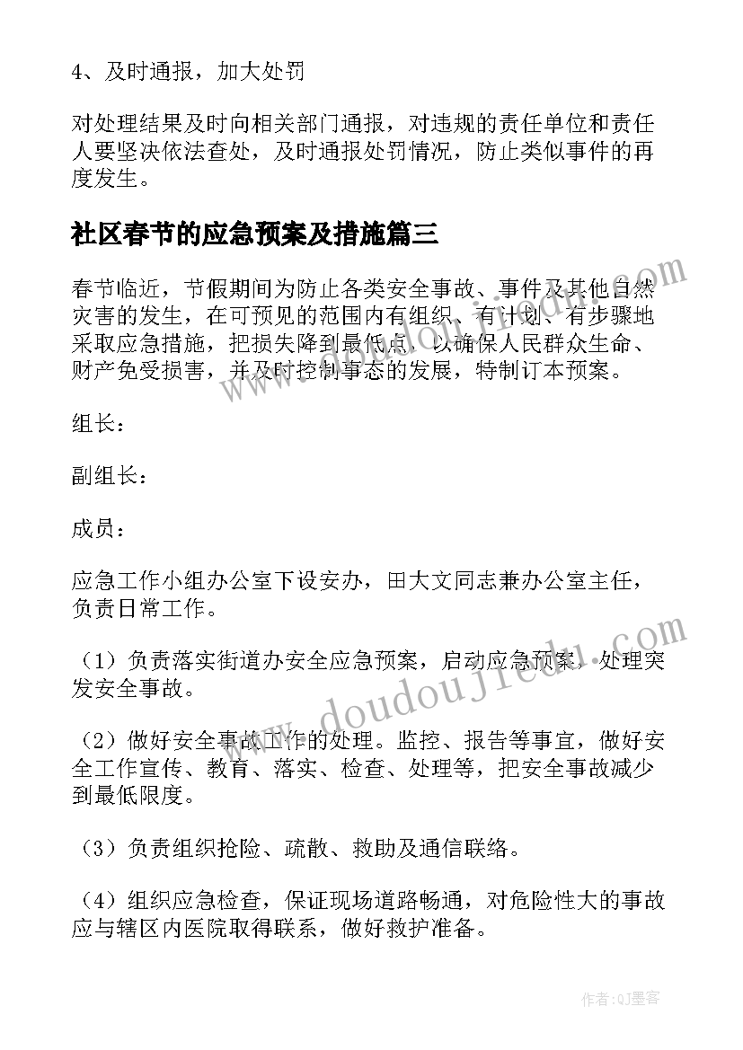 社区春节的应急预案及措施(大全8篇)