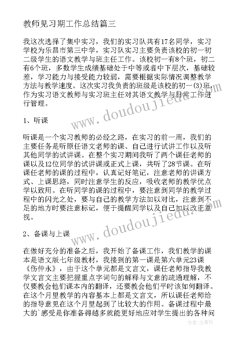 最新教师见习期工作总结(实用14篇)