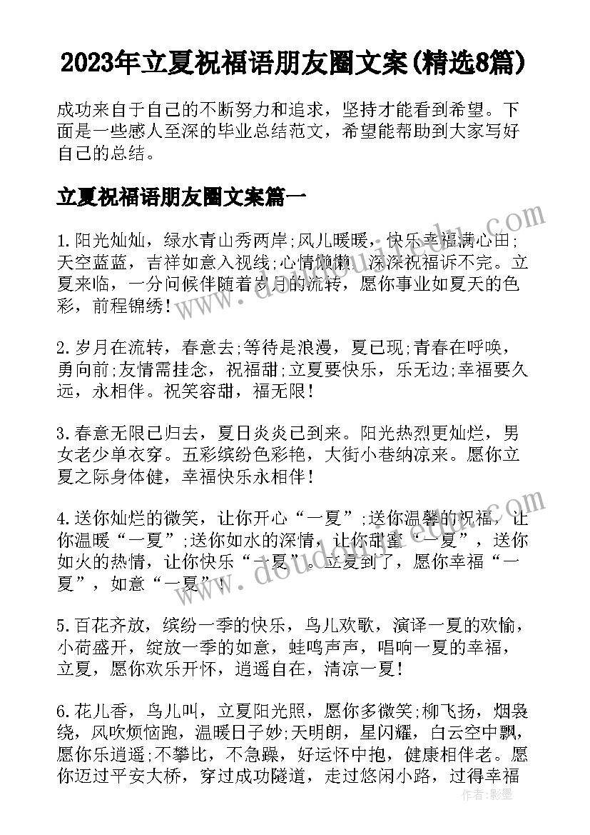 2023年立夏祝福语朋友圈文案(精选8篇)