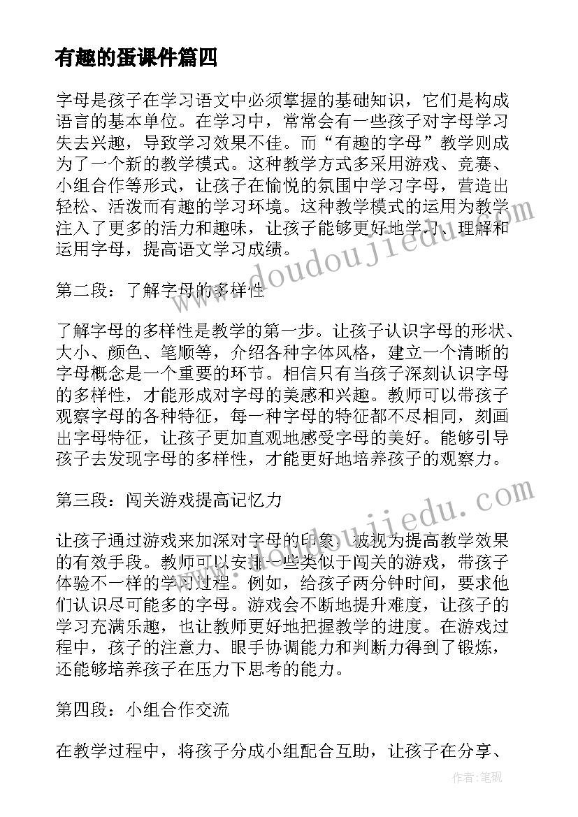 有趣的蛋课件 有趣的字母心得体会教案(精选9篇)