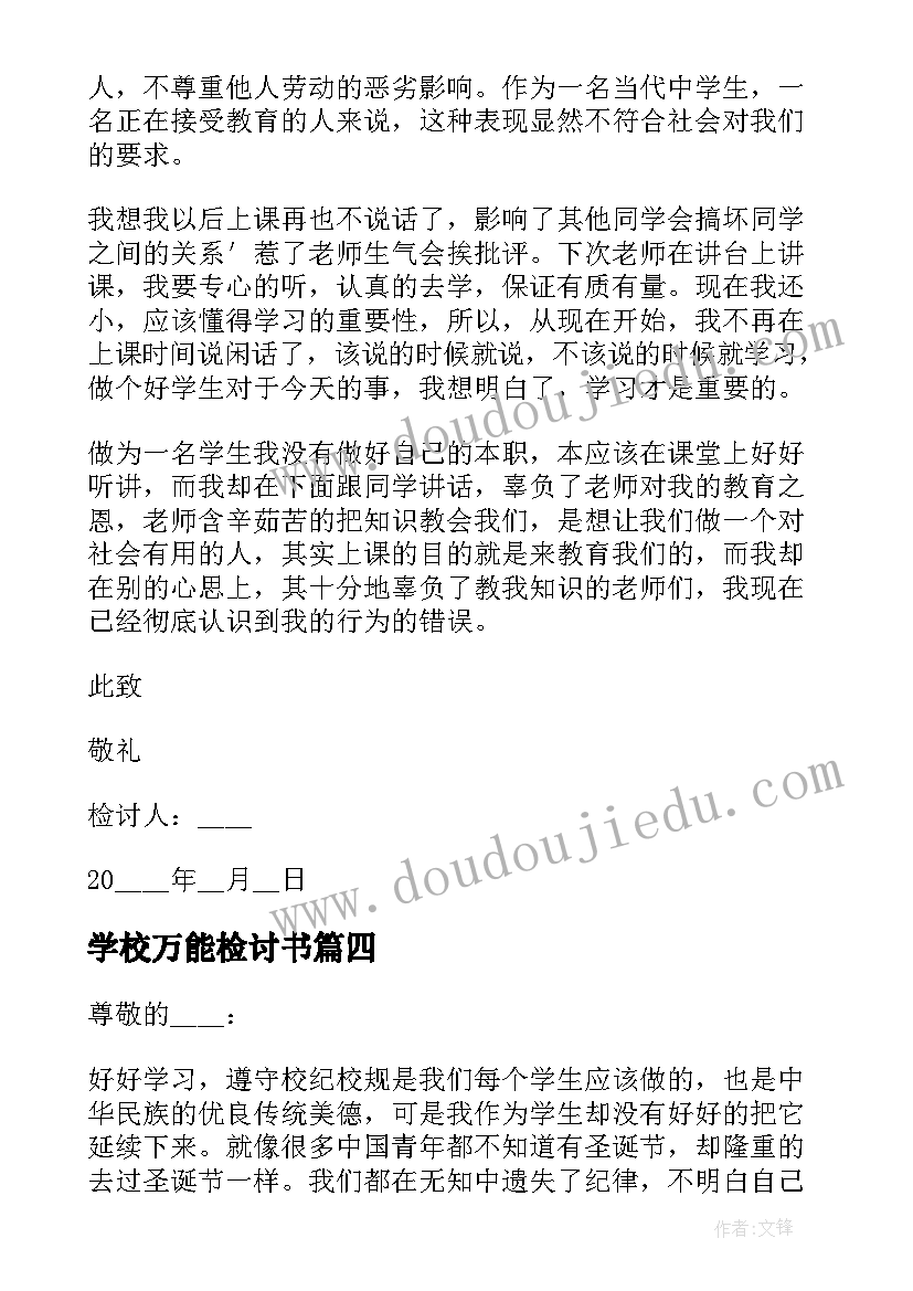 2023年学校万能检讨书 学校犯错的万能检讨书(优秀8篇)