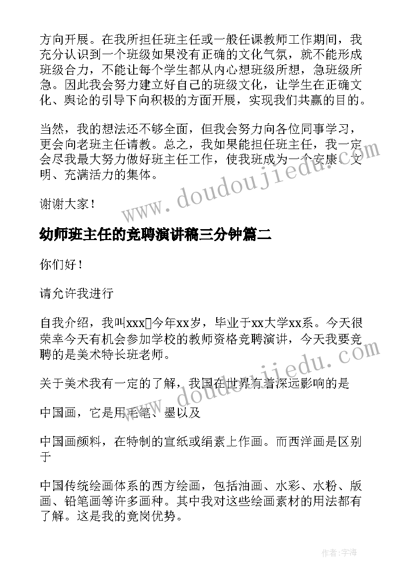 2023年幼师班主任的竞聘演讲稿三分钟(优质14篇)