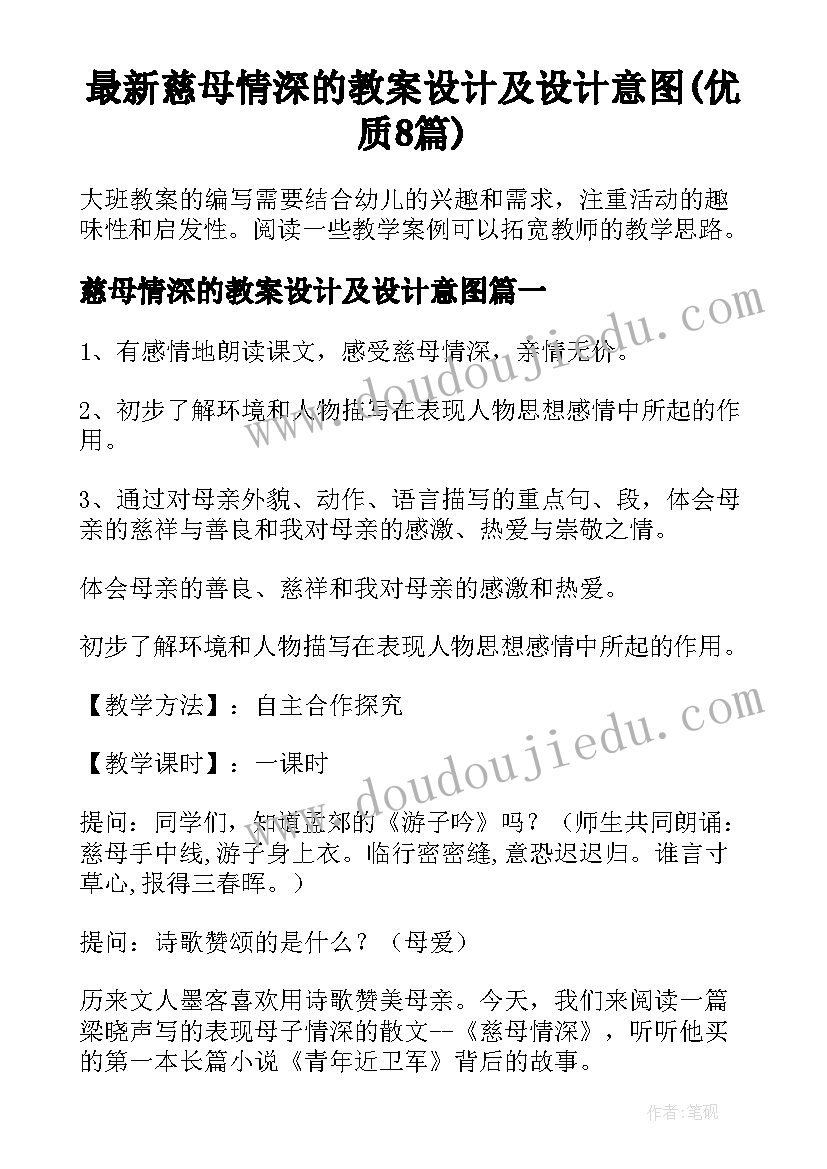 最新慈母情深的教案设计及设计意图(优质8篇)