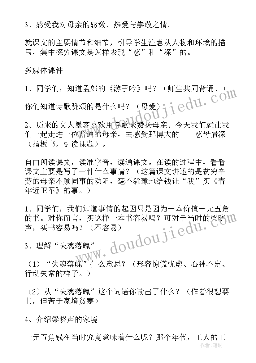 最新慈母情深的教案设计及设计意图(优质8篇)