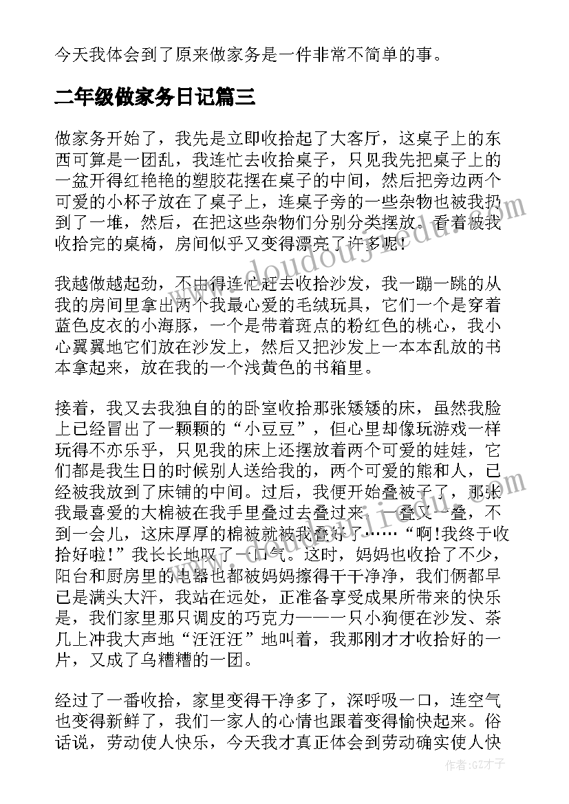 二年级做家务日记(汇总8篇)