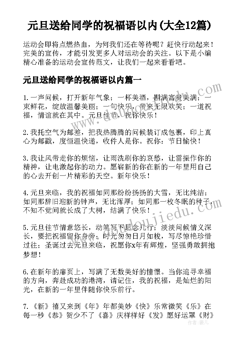 元旦送给同学的祝福语以内(大全12篇)