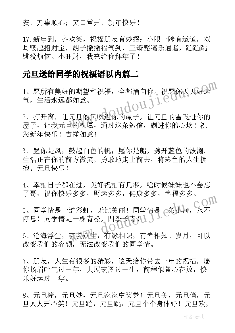 元旦送给同学的祝福语以内(大全12篇)