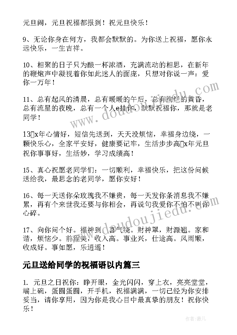 元旦送给同学的祝福语以内(大全12篇)