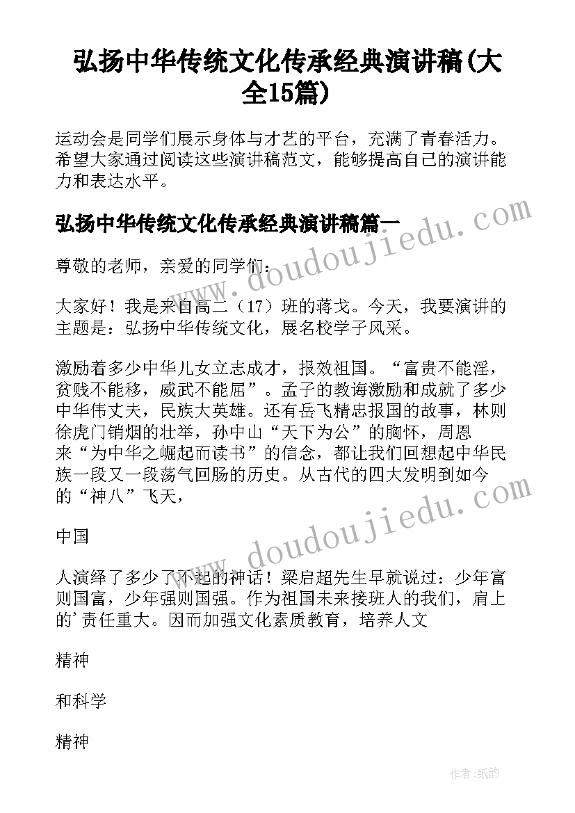 弘扬中华传统文化传承经典演讲稿(大全15篇)