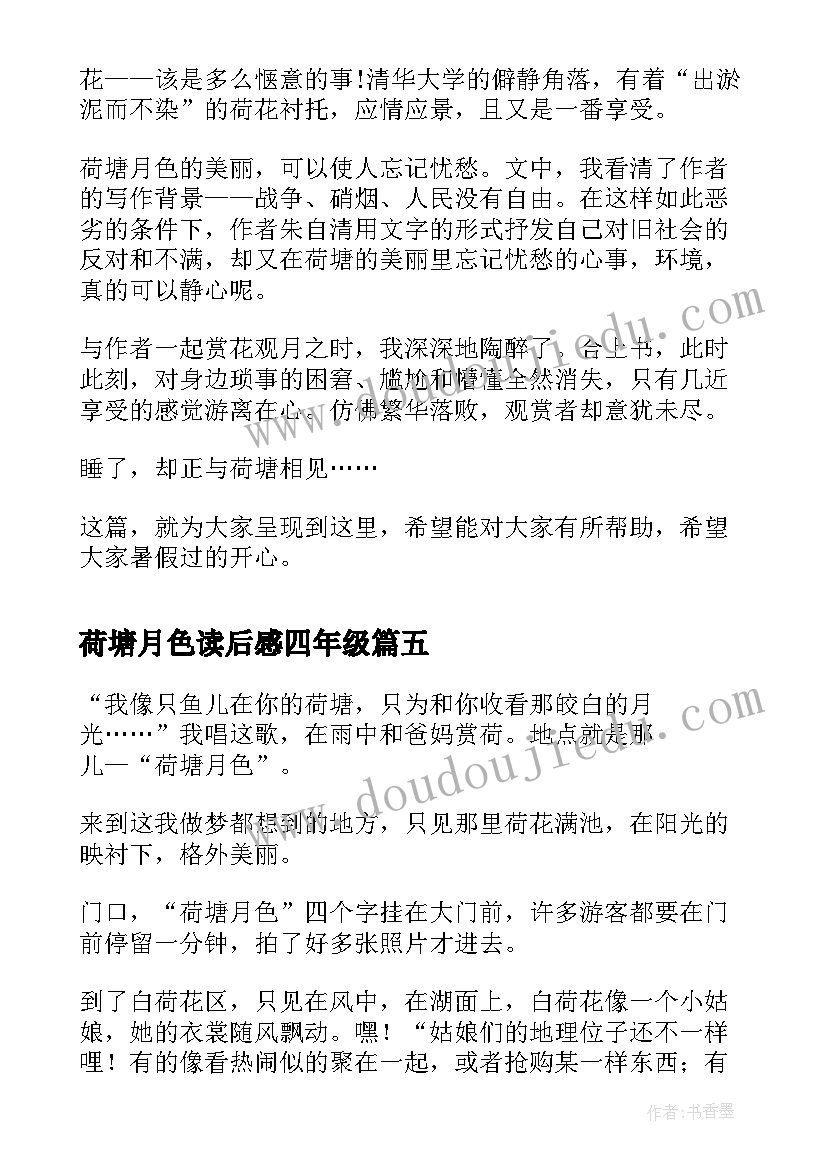 最新荷塘月色读后感四年级(模板7篇)