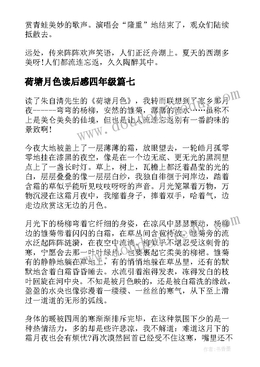 最新荷塘月色读后感四年级(模板7篇)