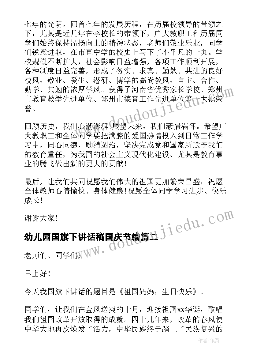 2023年幼儿园国旗下讲话稿国庆节编(精选9篇)