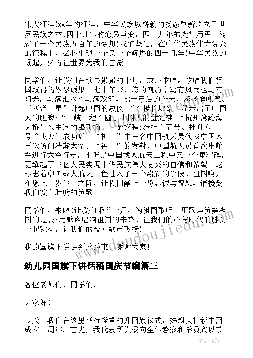 2023年幼儿园国旗下讲话稿国庆节编(精选9篇)