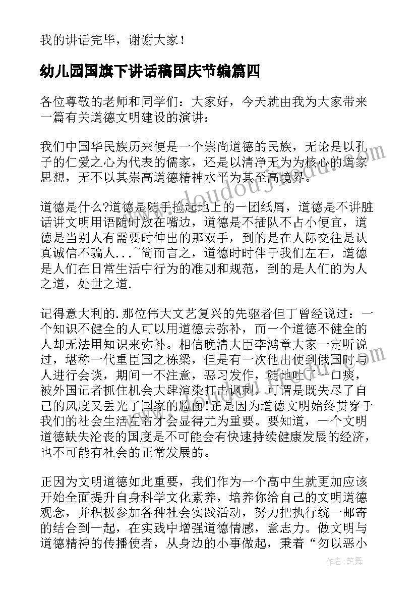 2023年幼儿园国旗下讲话稿国庆节编(精选9篇)