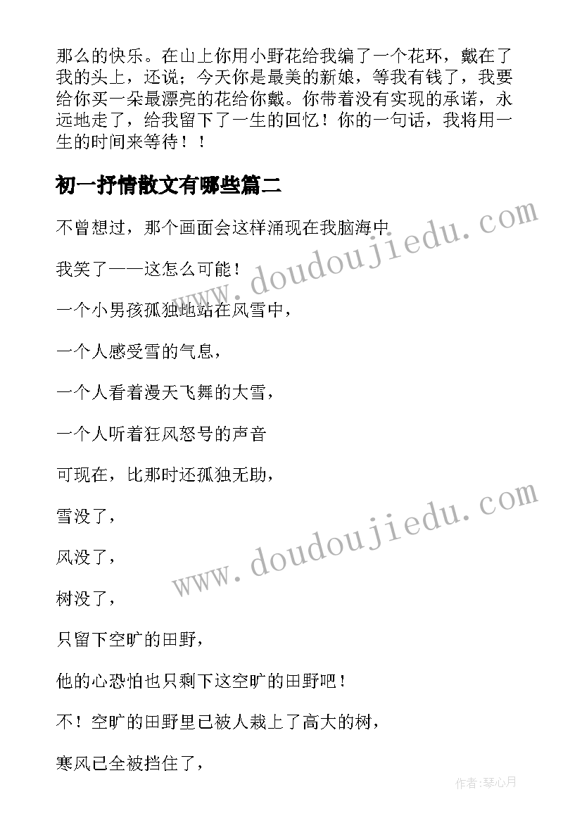 2023年初一抒情散文有哪些(实用19篇)