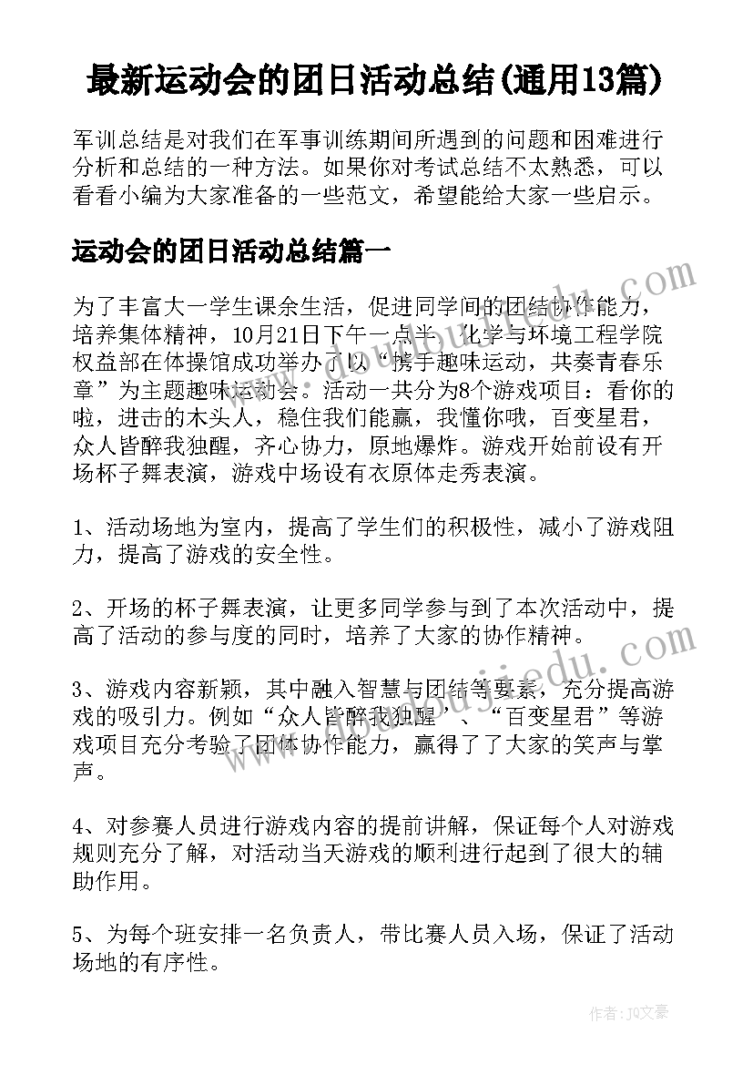 最新运动会的团日活动总结(通用13篇)