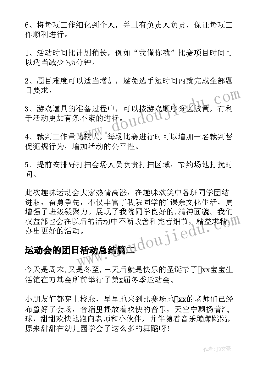 最新运动会的团日活动总结(通用13篇)