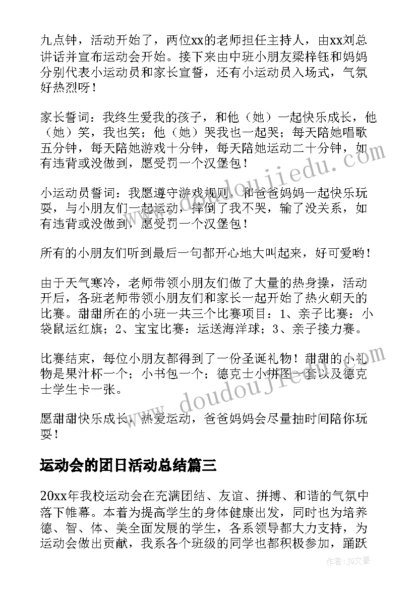 最新运动会的团日活动总结(通用13篇)