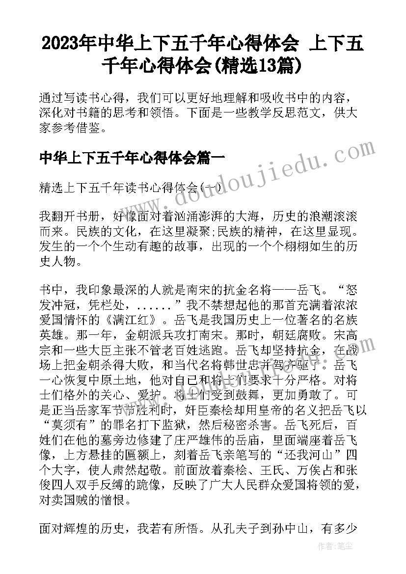 2023年中华上下五千年心得体会 上下五千年心得体会(精选13篇)