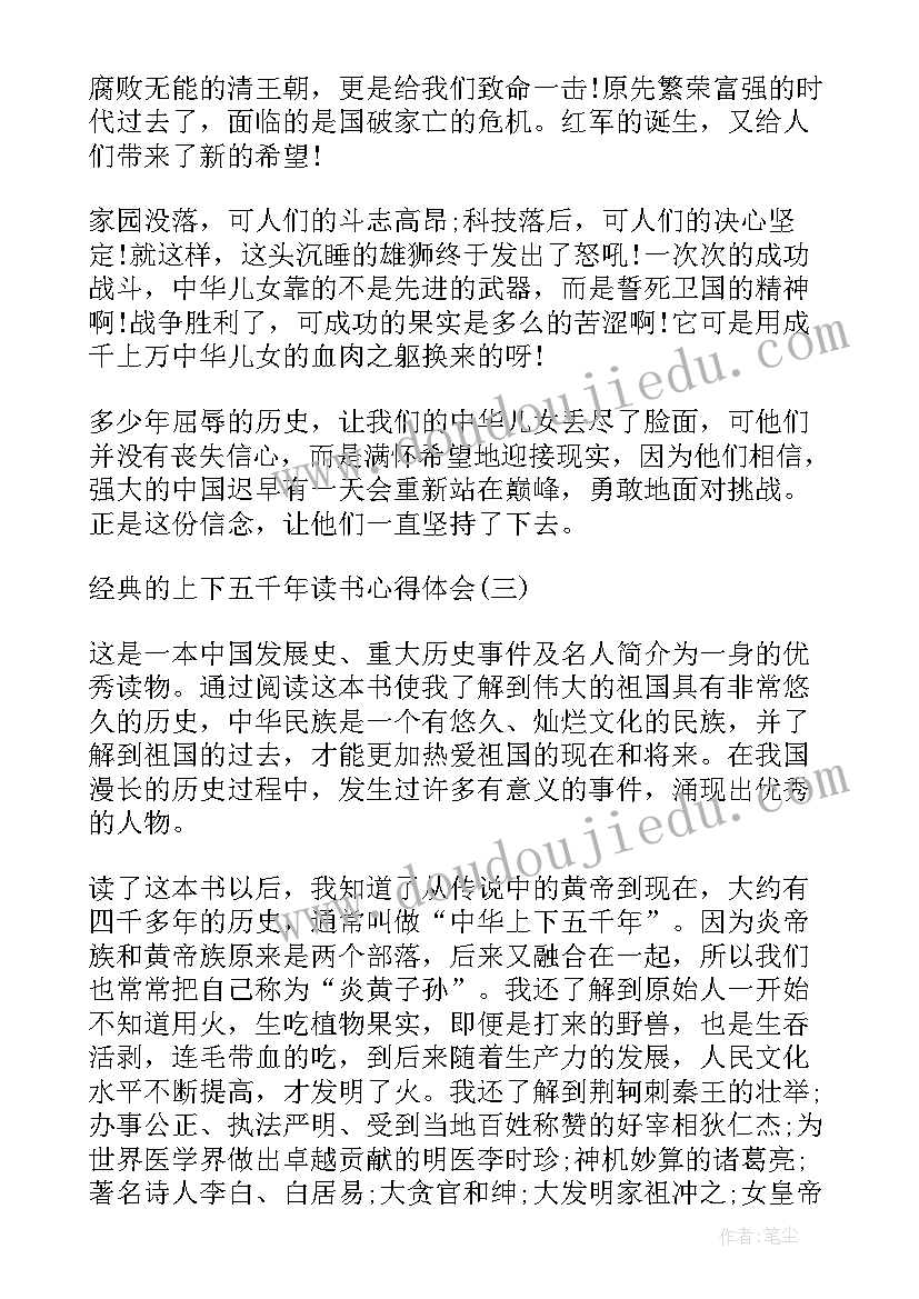 2023年中华上下五千年心得体会 上下五千年心得体会(精选13篇)