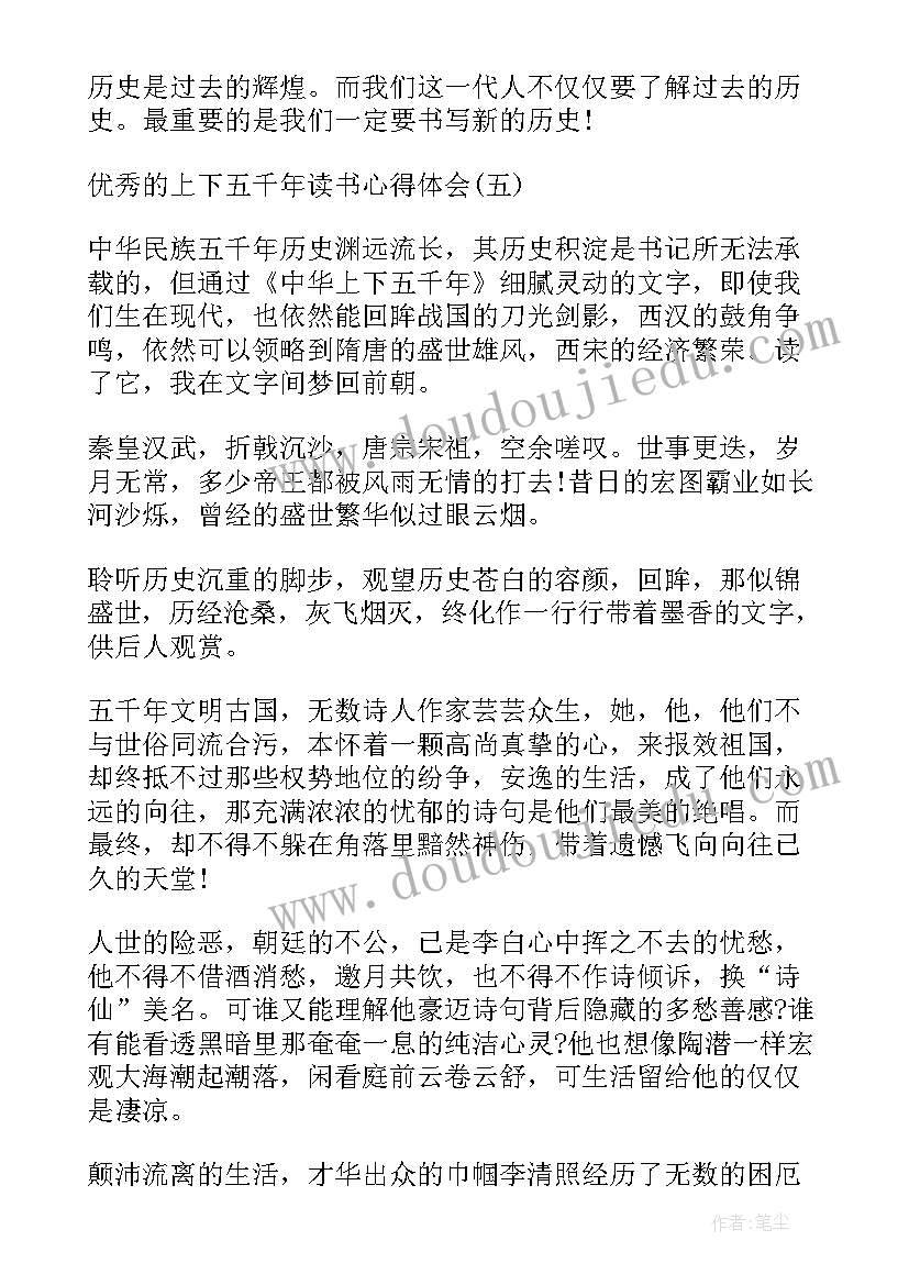 2023年中华上下五千年心得体会 上下五千年心得体会(精选13篇)