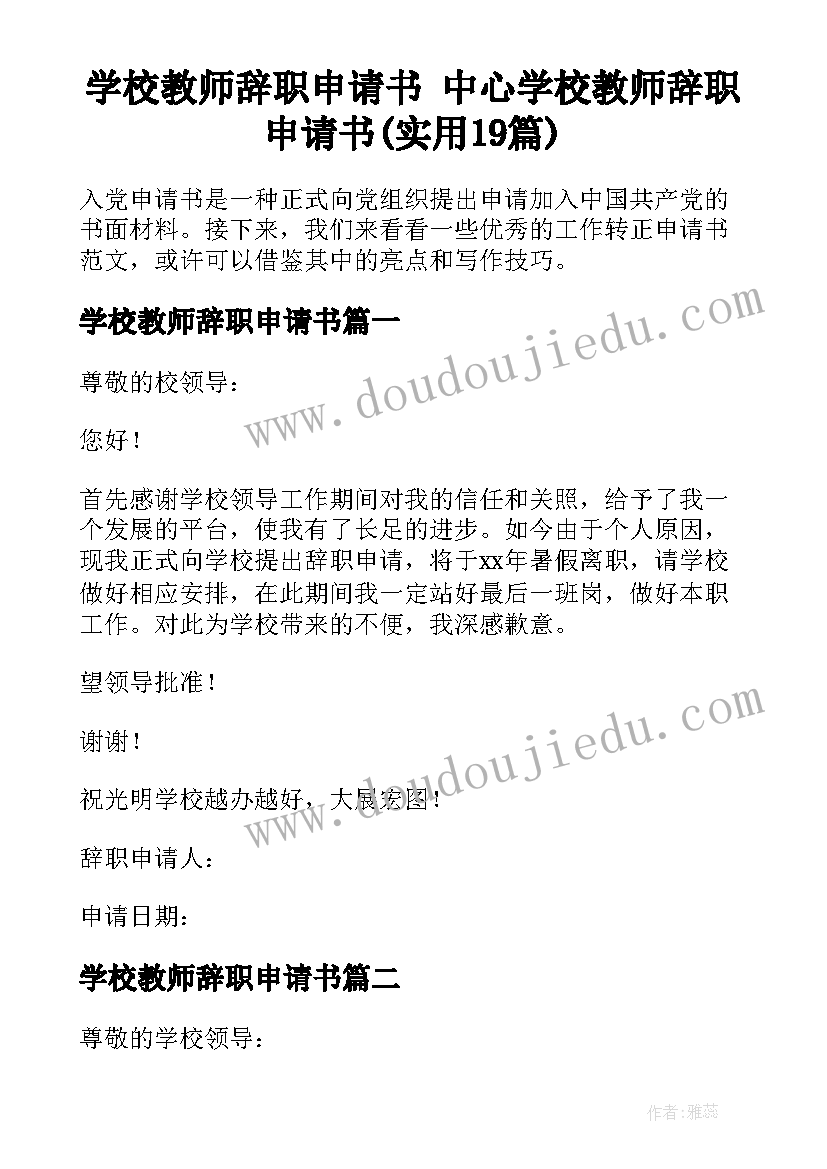 学校教师辞职申请书 中心学校教师辞职申请书(实用19篇)