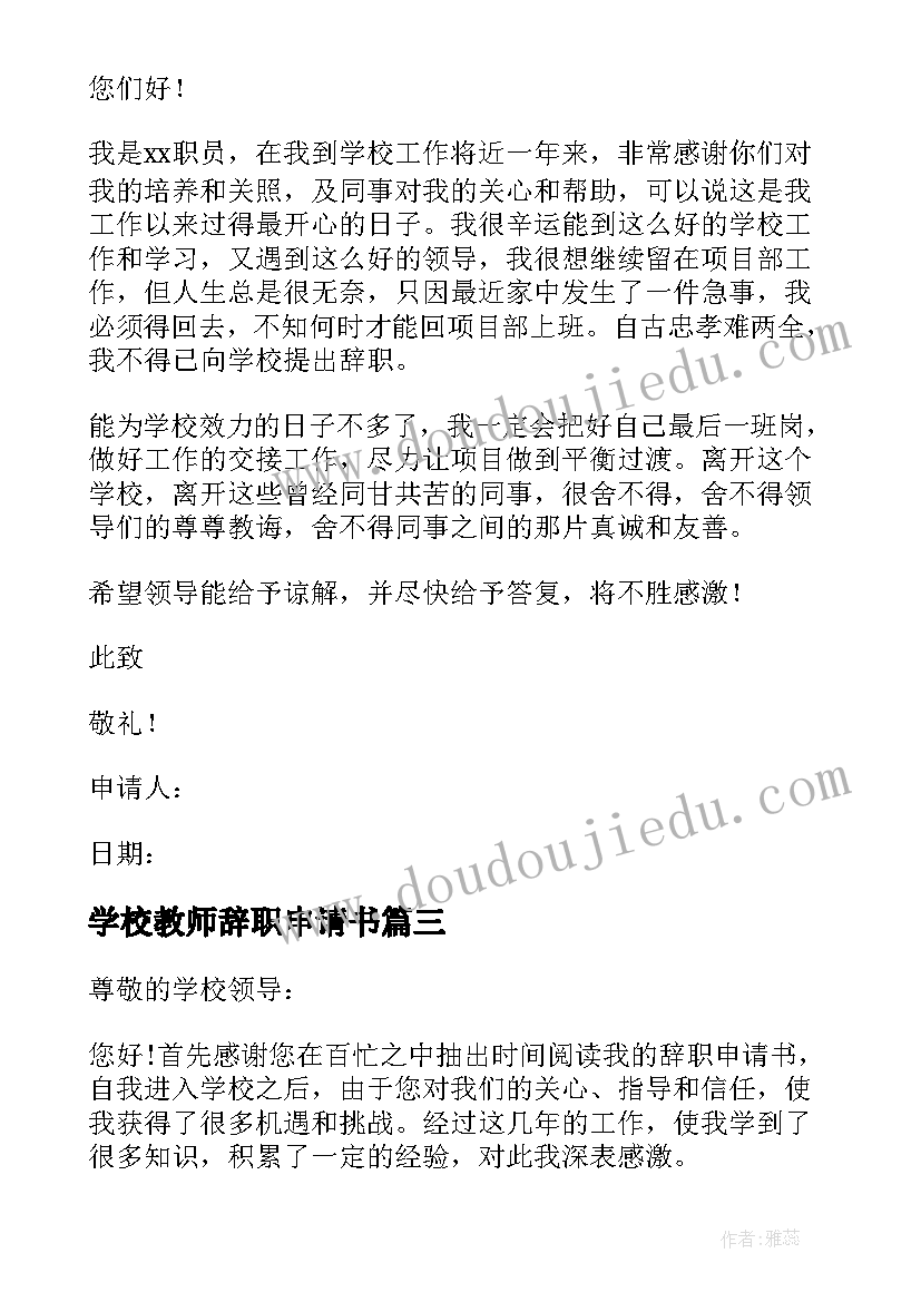 学校教师辞职申请书 中心学校教师辞职申请书(实用19篇)