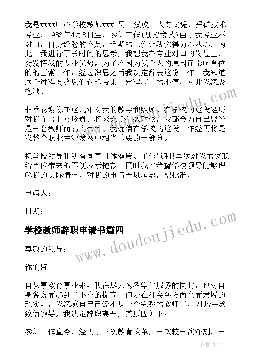 学校教师辞职申请书 中心学校教师辞职申请书(实用19篇)