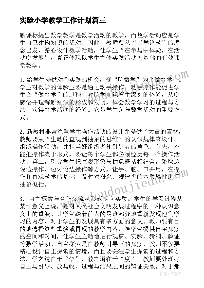 2023年实验小学教学工作计划 实验学校公开教学活动学习心得体会(通用11篇)