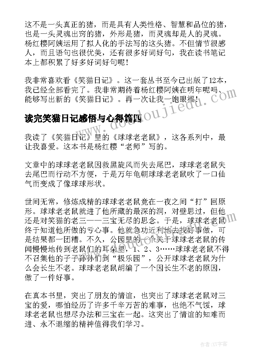 2023年读完笑猫日记感悟与心得(优秀8篇)