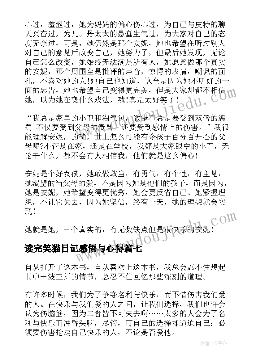 2023年读完笑猫日记感悟与心得(优秀8篇)