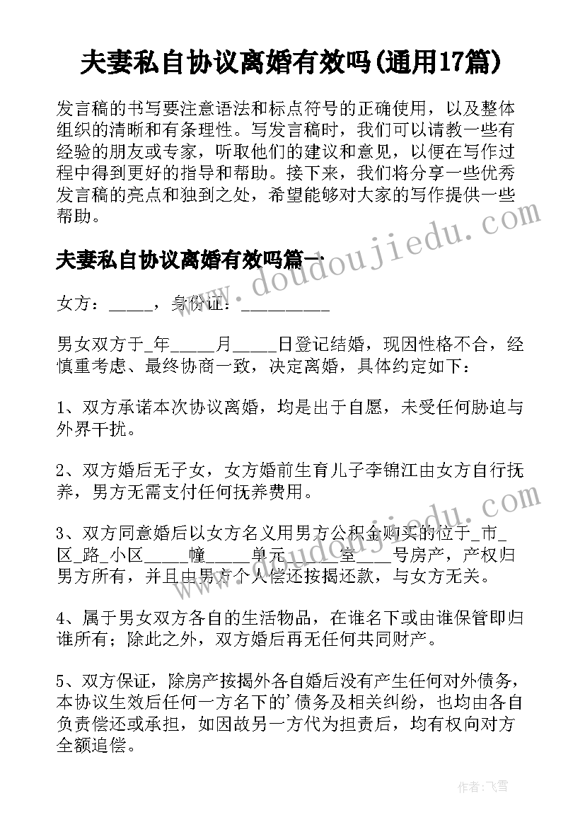 夫妻私自协议离婚有效吗(通用17篇)