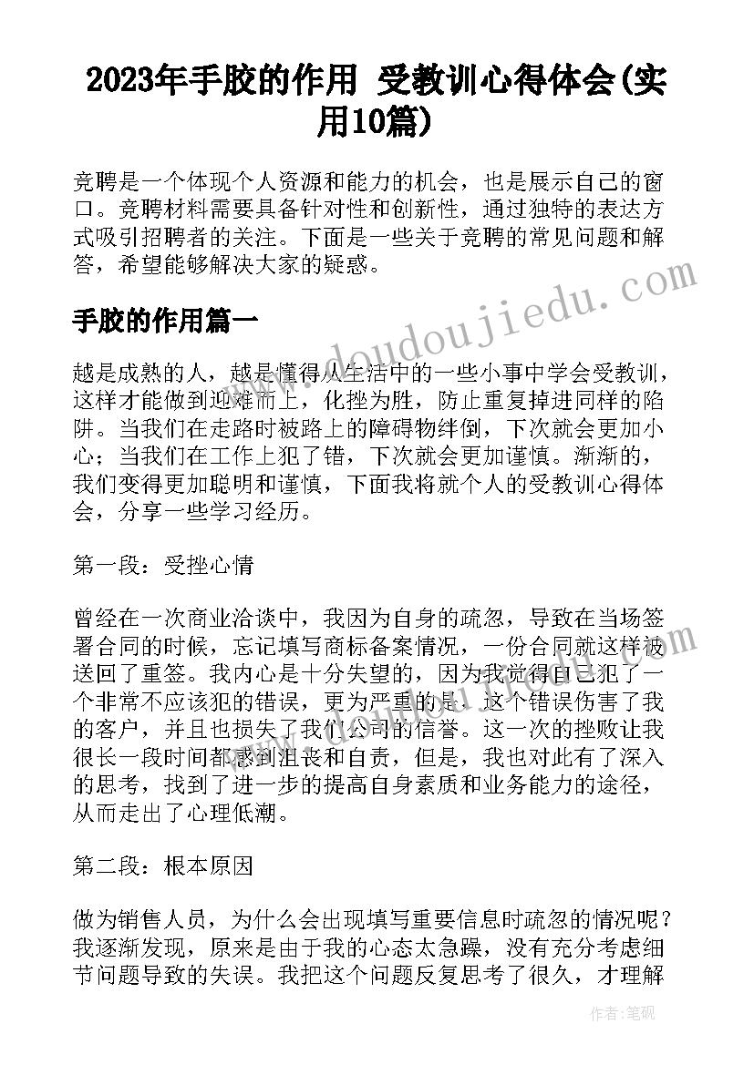 2023年手胶的作用 受教训心得体会(实用10篇)