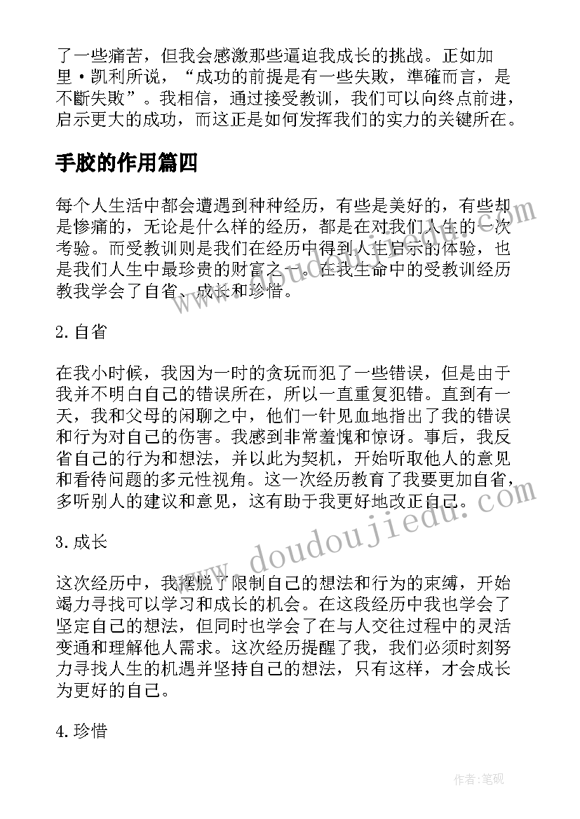 2023年手胶的作用 受教训心得体会(实用10篇)