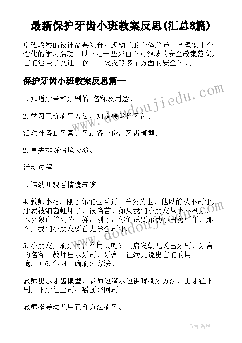 最新保护牙齿小班教案反思(汇总8篇)