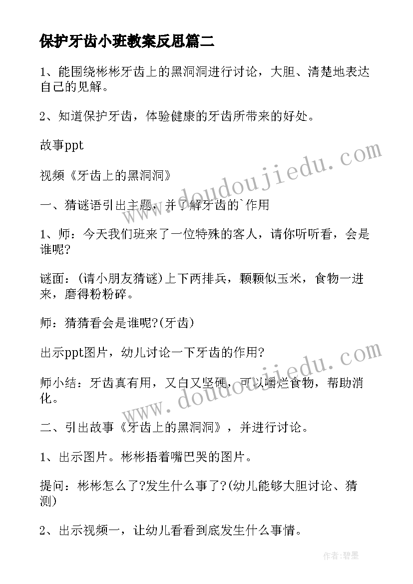 最新保护牙齿小班教案反思(汇总8篇)