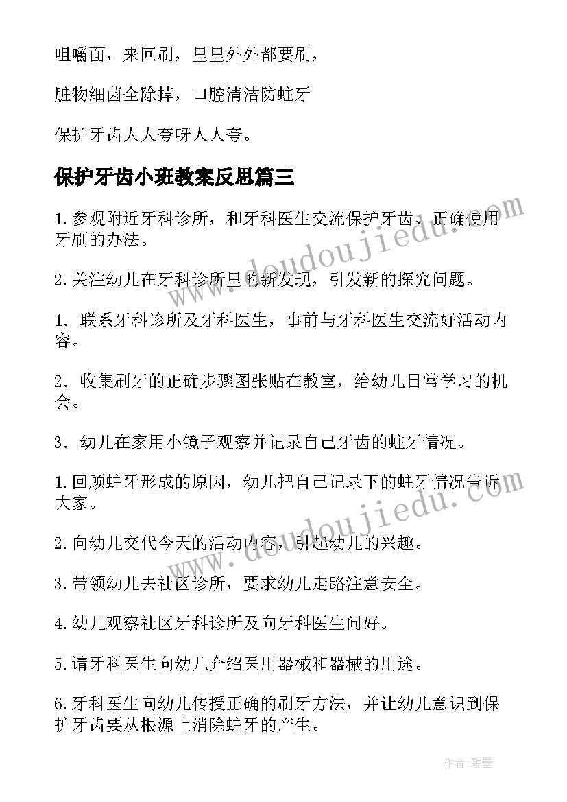 最新保护牙齿小班教案反思(汇总8篇)